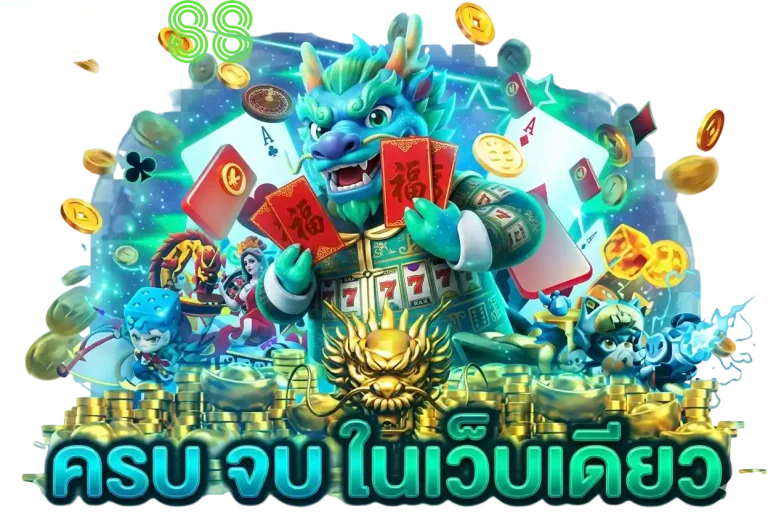 roll888 ครบจบในเว้บเดียว