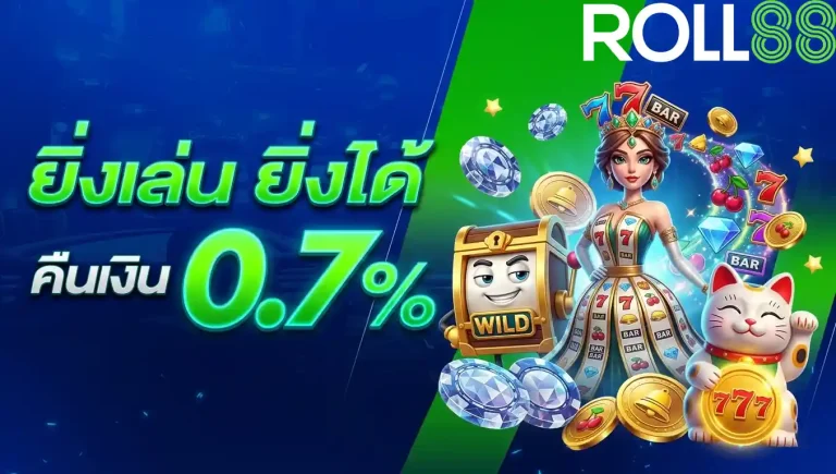 roll888 ยิ่งเล่น ยิ่งได้